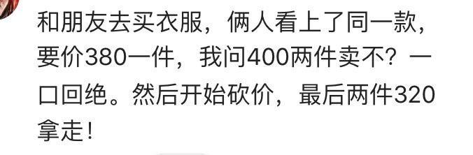 特别会砍价的人都有什么样的体验 ????