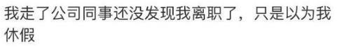 真正想要离职的人, 都是一言不发就走? 网友: 要么忍, 要么滚