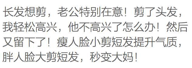 为什么大部分女性到了一定年纪会选择剪去长发? 看网友怎么说