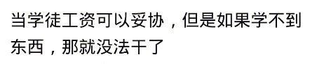 当学徒是种什么样的体验? 网友: 学徒现在是大爷