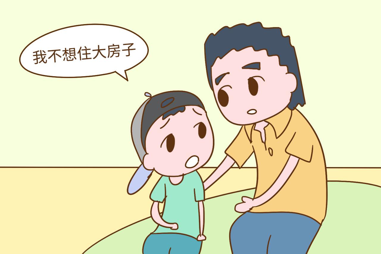“爸妈, 我不想住大房子, 我想你们陪我玩”物质和陪伴该怎么选?