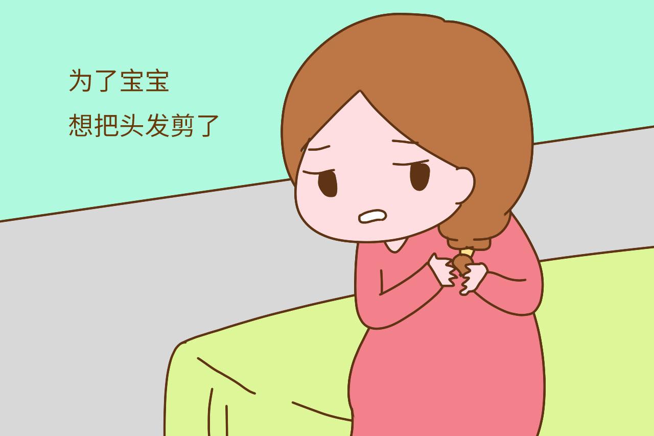 怀孕后头发到底是剪还是不剪? 看看原因再做决定也不迟