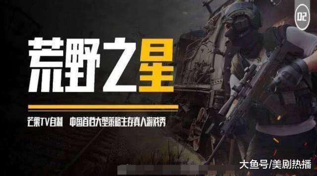 吃鸡真人版上线, 湖南台请来一堆大咖, 网友: 怎么他也能去?