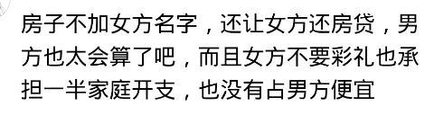 男方房产证不加女方名, 女方婚后不愿还房贷! 网友: 这婚不如不结