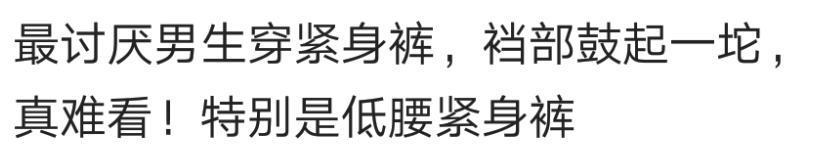 你最讨厌男盆友怎样的穿着打扮? 那一刻怀疑自己眼瞎怎么会看上他