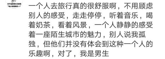 一个人去旅行是怎样的经历? 网友的回复值得体验
