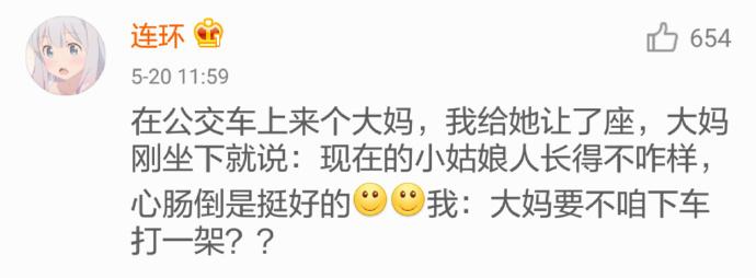 大妈你起来, 这座我不让了! 哈哈哈这天真聊不下去了