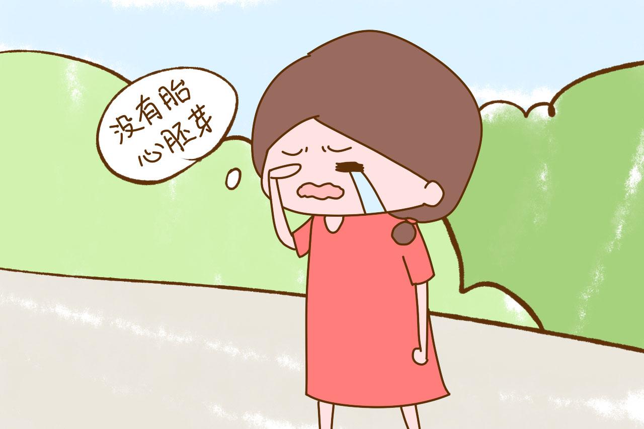 孕早期发生胎停, 孕妈别傻傻地伤心, 这是孩子和你的缘分未到