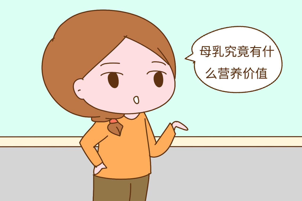母乳究竟有什么营养, 为什么有那么多配方奶粉, 依旧首选母乳喂养