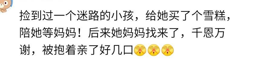 捡到一个迷路的小孩, 后来她妈妈找来了, 被抱着亲了好几口