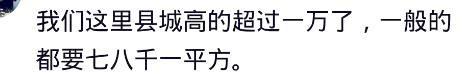 到底该不该在老家县城买房? 那个网友你说的房价能笑死人吧?