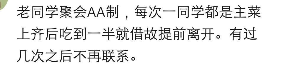 老同学聚会AA制, 每次一同学都是主菜上齐吃到一半借故离开, 后来