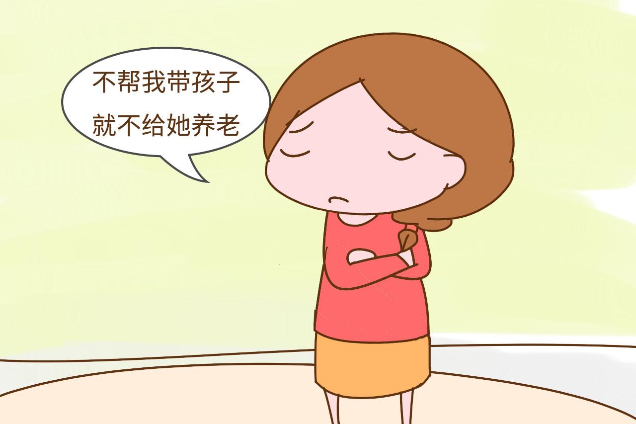 “婆婆不帮我带孩子, 我就不给她养老”, 你凭什么这么理直气壮?