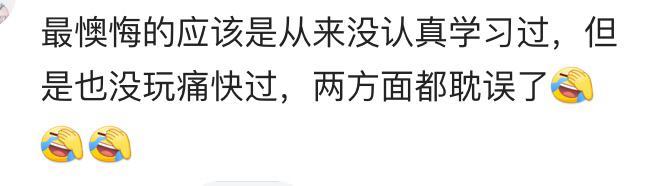 你曾经做过最后悔的事是什么? 网友经历好心酸