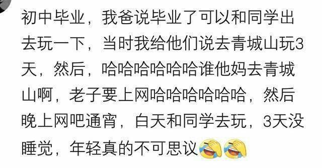 你的第一次“夜不归宿”是在什么时候?