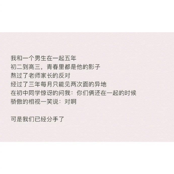 差点以为你已经是我的了, 可是最后我们却分手了
