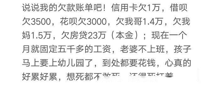能说说你目前负债有多少吗? 有时候运气背了, 喝水都塞牙缝