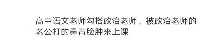 普通人的八卦到底有多刺激? 网友: 不忍直视
