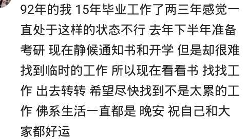 没上班的都在干嘛呢? 网友: 感觉上班没出路了
