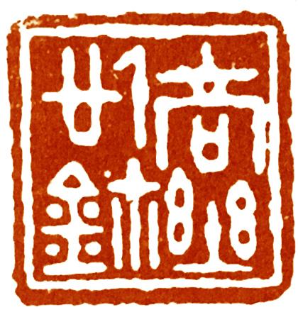 既有官玺，战国古玺里当然也有私