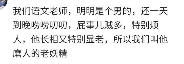 你都给老师起过什么外号? 网友: 大概每个学校都有个灭绝师太吧