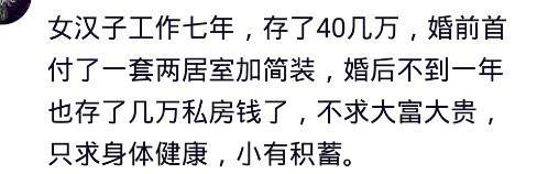 女生一年能存多少钱? 网友: 工作四年半, 工资3000左右, 存了46万