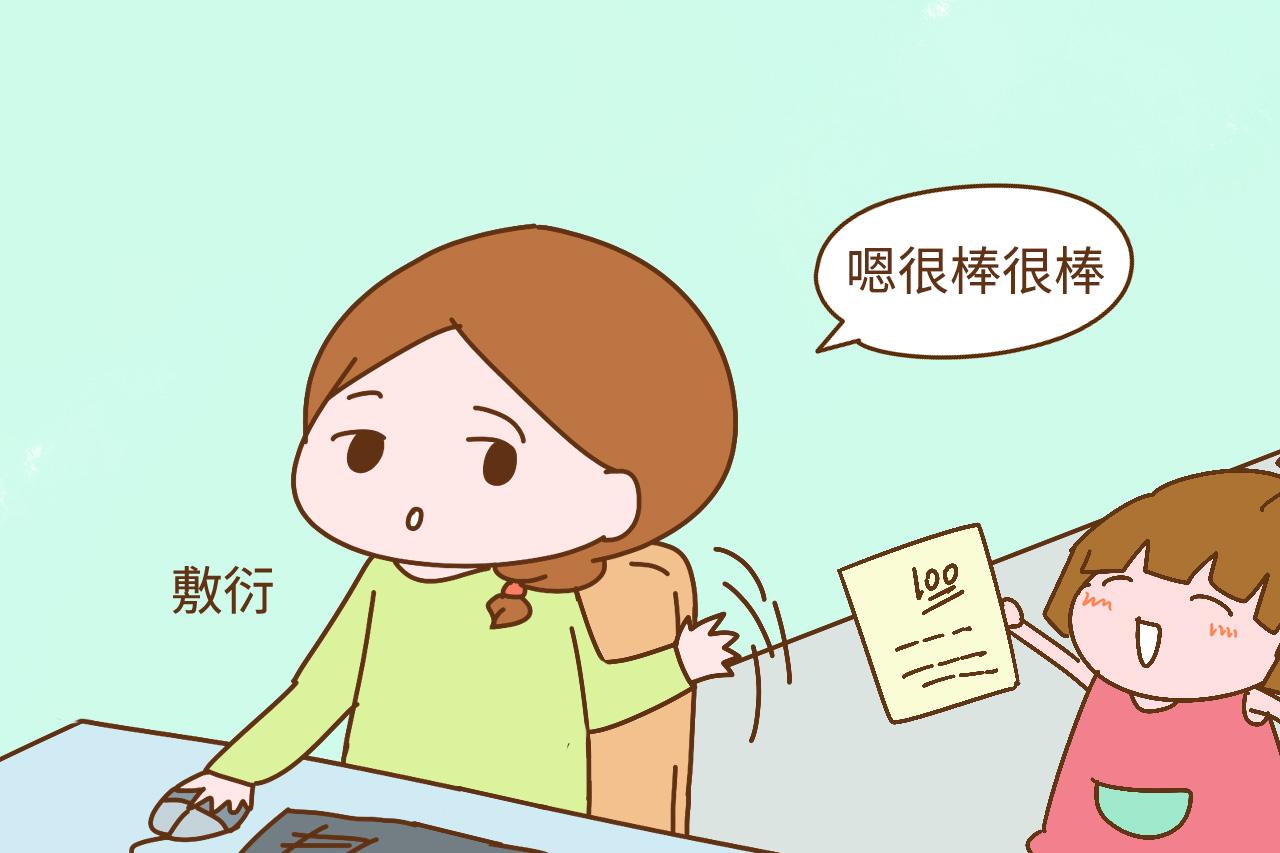 “妈妈, 我棒不棒? ”孩子求表扬, 家长如何应答决定孩子能否优秀