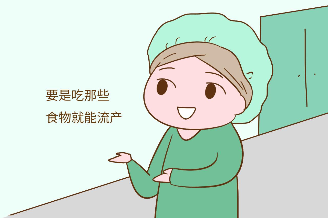 孕期吃这些食物会流产? 医生: 别造谣了, 让孕妇好好活行吗
