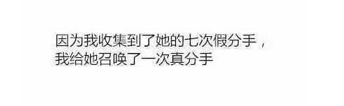 最后, 你为什么选择和她分手了
