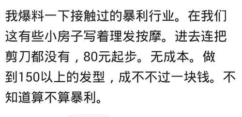 居然有这么多的爆利行业, 说说你们身边都有哪些爆利行业