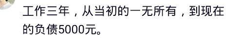 女生一年能存多少钱? 网友: 工作四年半, 工资3000左右, 存了46万