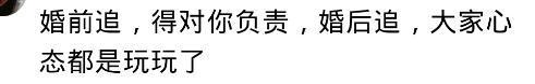 为什么女人婚前没人追求我, 婚后却有很多人追? 看看网友怎么说