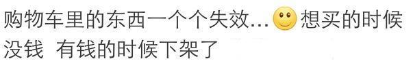 天天缺钱的生活, 是种怎样的体验? 评论里的心酸说道心坎里去了