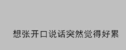 听说这就是社交恐惧症的日常, 你中了几条?
