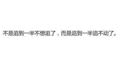 为什么会有男生追女孩追到一半不追了?
