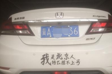 对北京人买车却上不到北京牌照, 有何看法? 该怎么办?