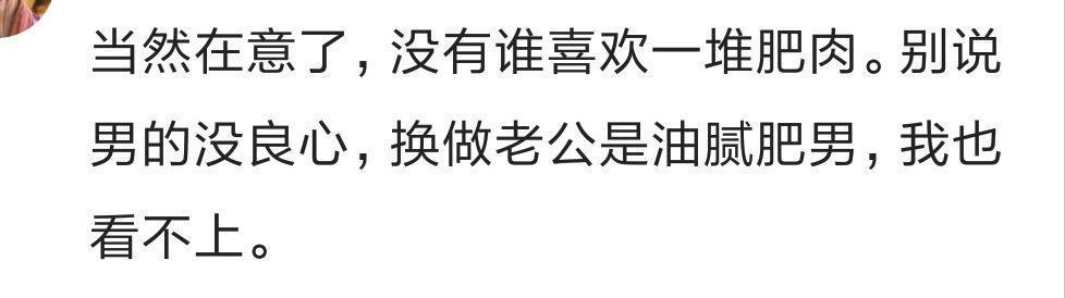 你老公会嫌弃你胖吗? 网友: 背着说我胖的跟猪一样