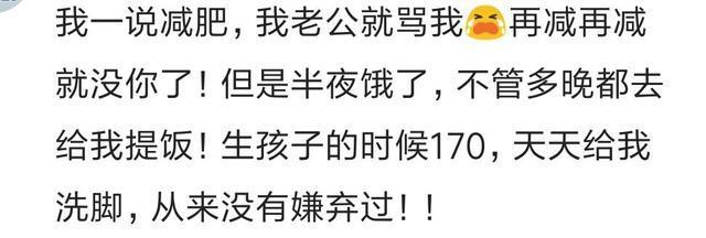 你老公会嫌弃你胖吗? 网友: 背着说我胖的跟猪一样