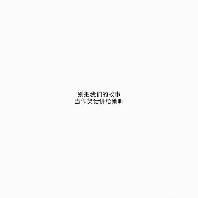 喜欢你的人是不会不联系你的, 但爱你的人可以做到不联系你