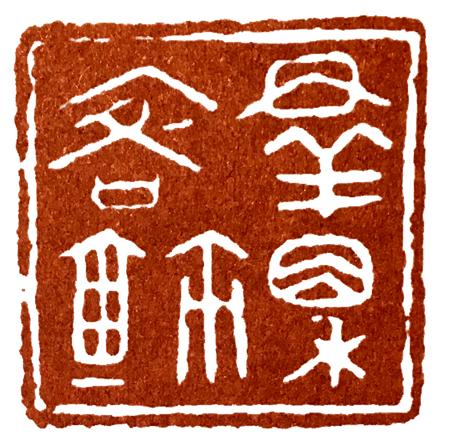我们已经说过：战国古玺的学习难