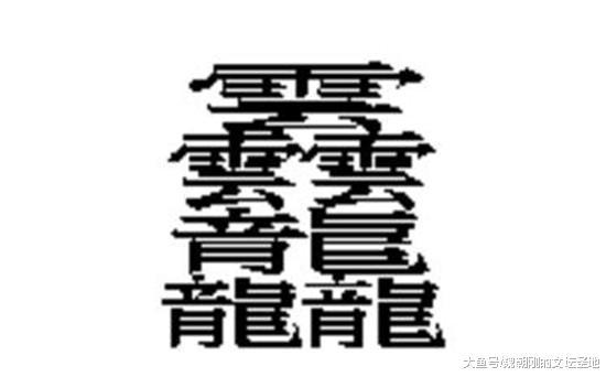 中国汉字笔画最多的六个字: 用这些字起名字, 再