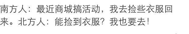 南方人和北方人有哪些神奇的差异! 网友: 买菜就可以看出来