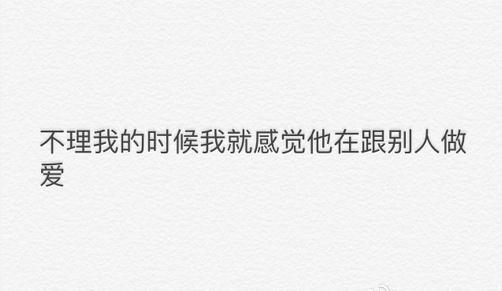 男生不回你信息, 多半是? 这是个悲伤的故事