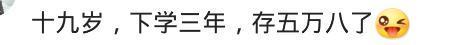 30岁的你能拿出三万吗? 网友: 没有的一抓一大把