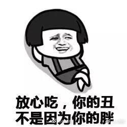 过年又要胖三斤, 据说这是你的日常, 胖不是没有道理的