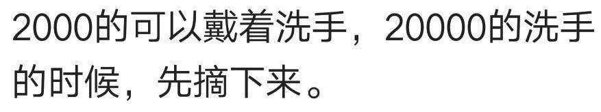 工资两千块钱的表跟两万块钱的表有啥区别?