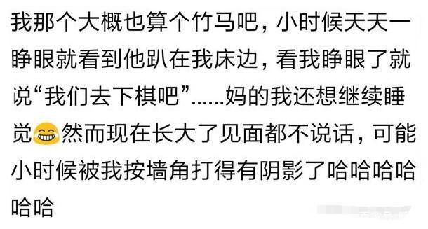 这种两小无猜的玩伴, 你有过吗? 网友: 以后嫁不出去必须让我娶了