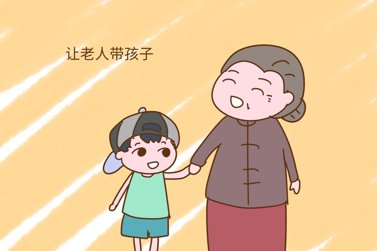 为什么老人带出来的孩子更自私? 原因值得我们深思