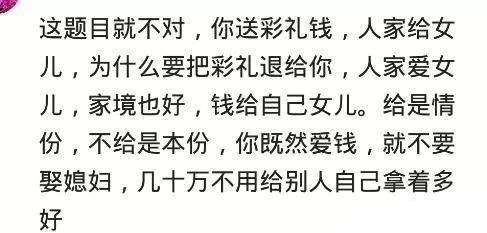 你给的彩礼钱, 丈母娘退给你了吗?