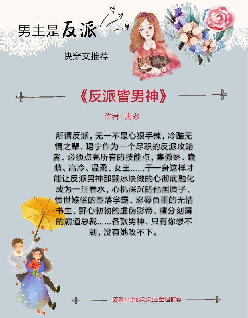 5本男主是反派的快穿文, 各款男神, 只有你想不到, 没有她攻不下